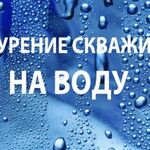 Александр:  Бурения скважин под воду