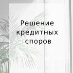 Адвокатский кабинет Куценко Т.А.:  Адвокат по кредитным делам