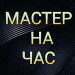 Мастер:  Муж на час, сантехника ,электрика,сборка мебели