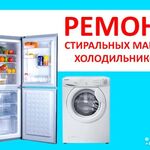 сергей:  Ремонт стиральных машин и холодильников на дому