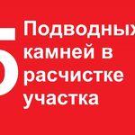 Дмитрий :  5 ПАРШИВЫХ ПОДВОДНЫХ КАМНЕЙ в расчистке участка.