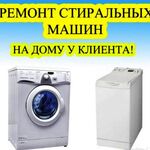 Руслан:  Ремонт стиральных машин на дому
