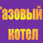 Мастер газовых котлов и колонок:  Обслуживание газовых котлов