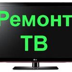 Георгий:  Ремонт Телевизоров Когалым ,