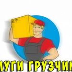 Артем:  Услуги грузчиков без переплат