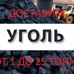 Павел:  доставка угля от 1 до 25 тонн