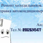 Андрей :  Ремонт холодильников,заправка автокондиционеров.