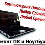 Kazbek:   Профессиональный ремонт компьютеров и ноутбуков 24