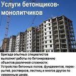 Павел Александрович Акинчиц:  Услуги бетонщиков-монолитчиков