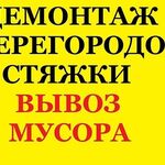 Захар:  Демонтаж стен перегородок