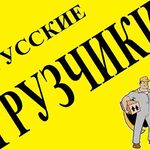 Анна:  Профессиональные грузчики, услуги разнорабочих заказать