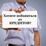 Денис Владимирович:  Законное избавление от кредитов и долгов. Астрахань и Астраханская область.