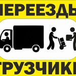 Хозяин:  Услуги грузового такси с грузчиками в Железногорске