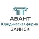 Юридическая фирма Авант Заинск:  Юрист Заинск | Адвокат Заинск - компания «Авант»