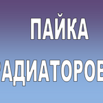 Мастер газовых котлов и колонок:  Пайка радиаторов(теплообменников).