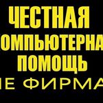 Частник | Сергей Николаевич:  Вызов Компьютерного Мастера на Дом. Выезд Бесплатно