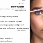 Дарья :  Курс «Brow Master”