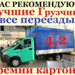 Булат:  Грузчики-Газели