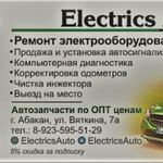 Electrics Auto:  Автоэлектрика, Автосигнализации, Автозапчасти