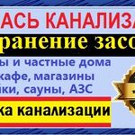 Владимир:   Мастер по канализации ПРОЧИЩАЮ ТРУБЫ НА раз-два-три