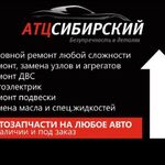 Автосервис Ремонт Авто и Спецтехник:  АТЦ Сибирский
