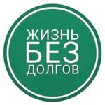 Руслан:  Правовая помощь заЁмщикам ЗАДАЙ ВОПРОС WhatsApp