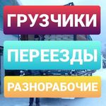 Арсен:  Разнорабочие / Грузчики / Подсобники / Переезды