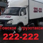 Светлана:  Грузотакси недорого 222-222, цена 450 рублей город