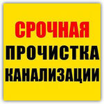 Владимир:  ПРОЧИСТКА ЛИВНЁВЫХ, ДРЕНАЖНЫХ И КАНАЛИЗАЦИОННЫХ ТРУБ