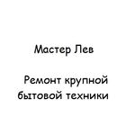 Мастер Лев:  Отремонтирую вашу стиральную машину