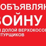 Дмитрий :  Я объявляю войну ВЕРХОКОСАМ! Скосить траву.