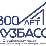 АС-Лаки Принт АннА:  Наклейка на машину 300лет кузбасс