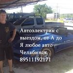 Дмитрий:  Автоэлектрик с выездом на место поломки до 150 км Челябинск