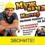 Вячеслав:  Мелкосрочный ремонт, отделочные работы