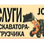 Сергей:  Услуги экскаватора-погрузчика JCB