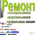 Сергей:  Ремонт стиральных машин автомат, ремонт холодильников