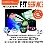 FIT SERVICE:  Диагностика двигателя и электронных систем