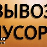 Виктор:  Вывоз Мусора. Самосвалы. Уборка Территории. Армавир