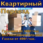 Алексей:  Квартирный переезд услуги грузчиков 