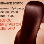 Ирина:  Наращивание волос/Ботокс/Кератиновое выпрямление