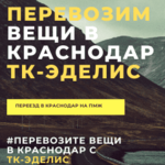 ТК ЭДЕЛИС:  Перевезти вещи в Краснодар из Волгограда в Краснодар