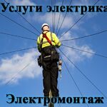 Виталий:  Услуги электрика, монтажные работы
