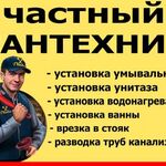 Марк:  Услуги сантехника: все виды работ.