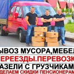 Артём:  АРЕНДА ГАЗЕЛИ С ГРУЗЧИКАМИ ПЕРЕЕЗД ВЫВОЗ МУСОРА