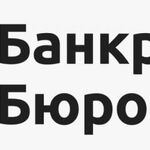 Банкротное бюро Курган:  Поможем списать долги. Защитим от коллекторов