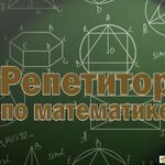 Татьяна:  Услуги репетитора по математике