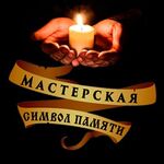 Символ Памяти:  Изготовление и установка памятников