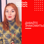 Анна Давыдова:  Продвижение в Инстаграм и ВК