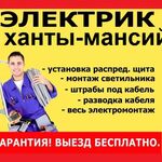 Александр:  Электропомощь Ханты-мансийск