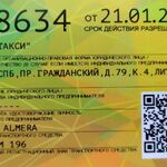 Дмитрий:  Лицензия/Разрешение такси без абонентской платы 